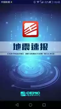 中国地震速报截图3