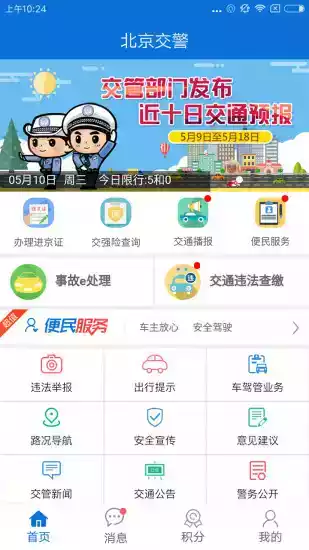北京交警app最新版本截图1