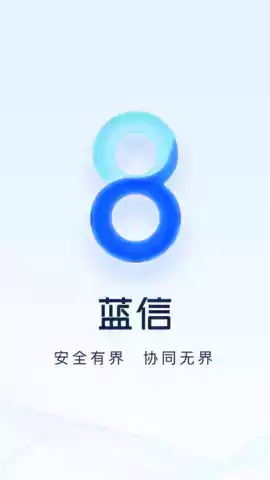 蓝信app官方安卓截图1