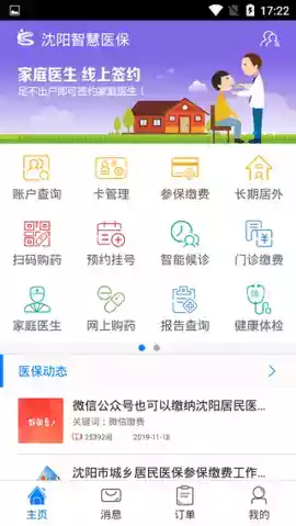 沈阳智慧医保app官网最新版截图2