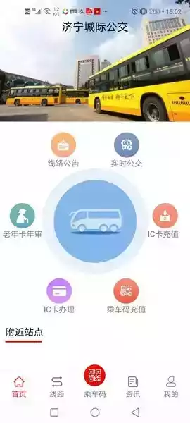 济宁城际公交实时线路查询截图2