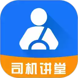 司机讲堂app官方网站