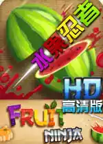 水果忍者手机版单机游戏