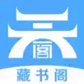 藏书阁小说app