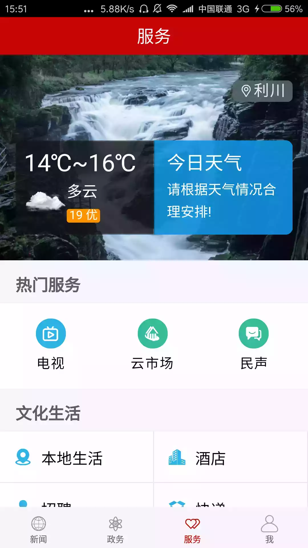 云上利川app截图2