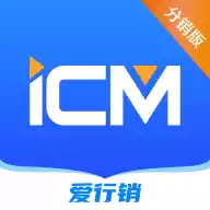 iCM分销版