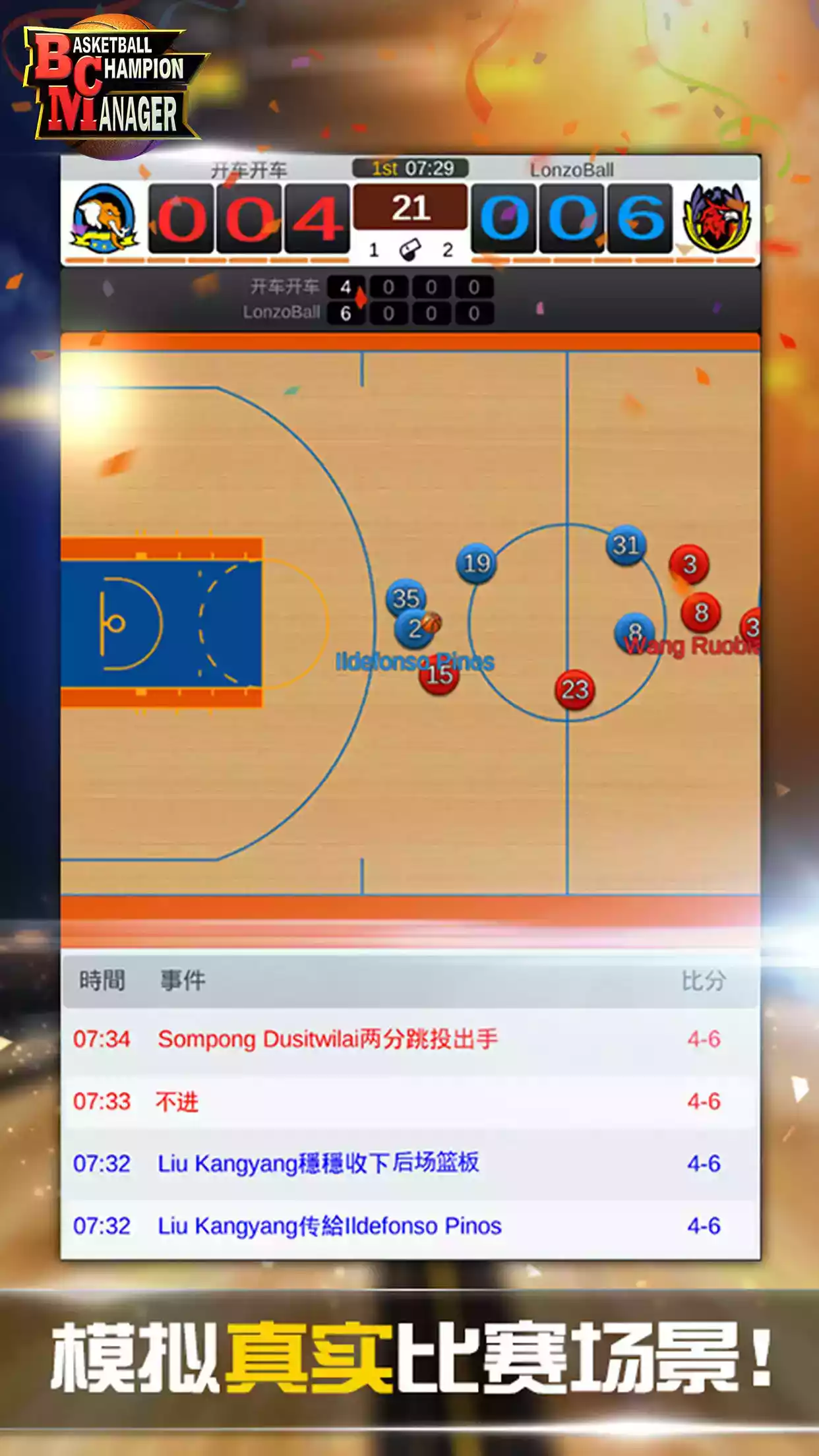 篮球经理游戏官网截图1