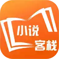 小说客栈最新版安卓app