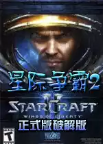 星际争霸2简体中文补丁
