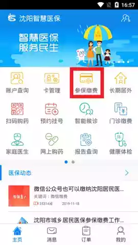 沈阳智慧医保app官网最新版截图1