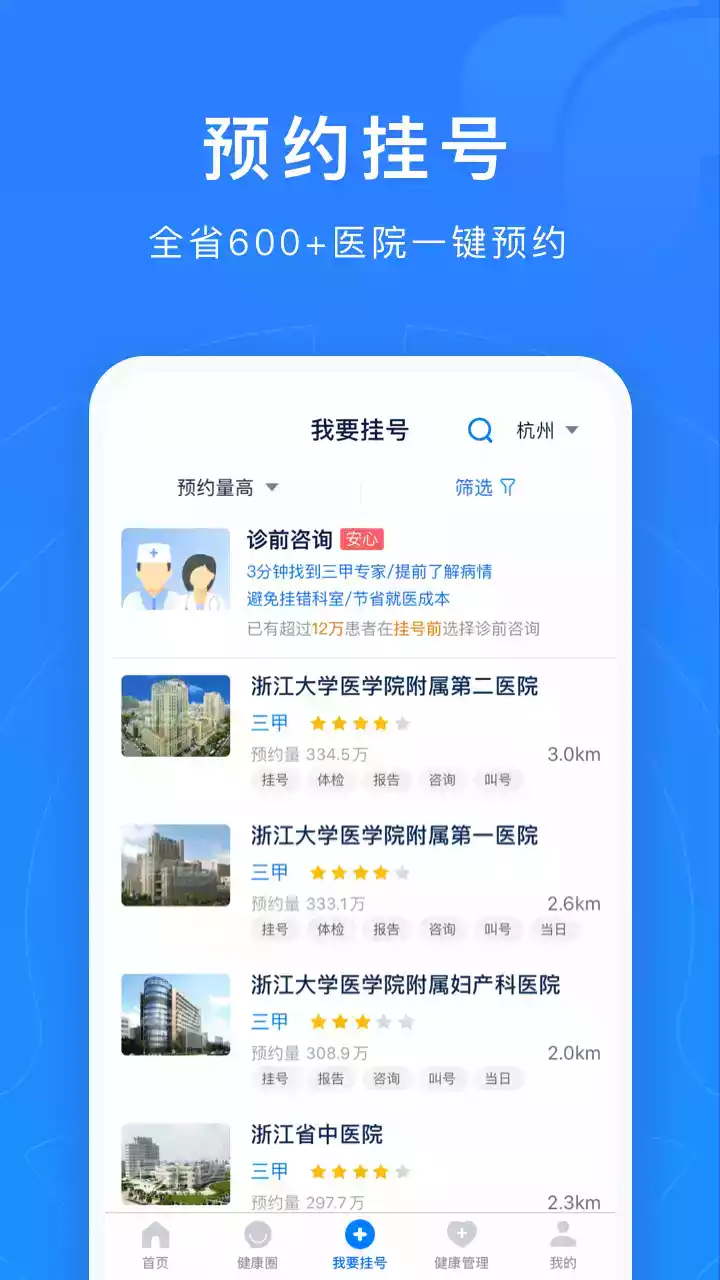 浙江挂号平台app截图2