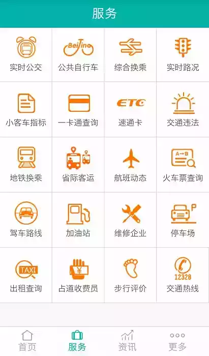 北京交通 app截图1