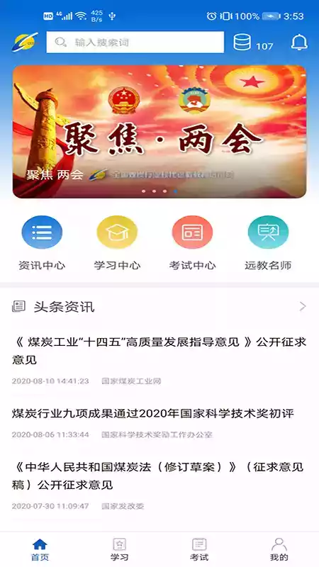 中国煤炭教育网手机app截图3