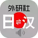 外研社日语词典手机版