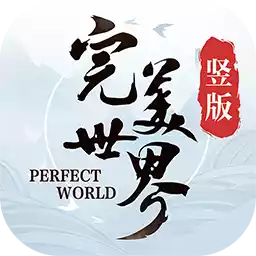 完美世界：诸神之战