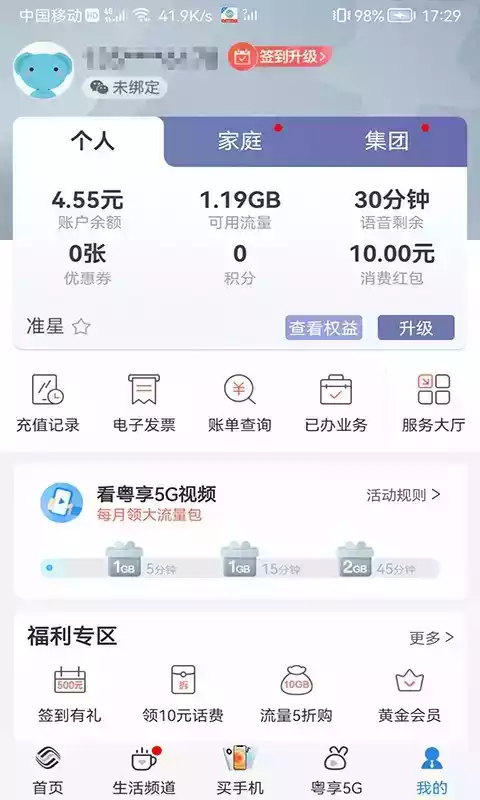 中国广东移动app官方截图3