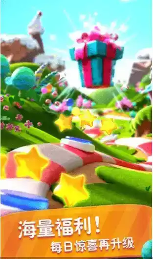 糖果缤纷乐官方截图4