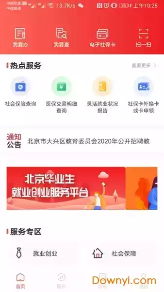 北京社会保险网上服务平台登录截图2