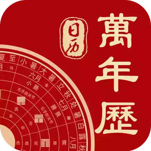 中国万年日历