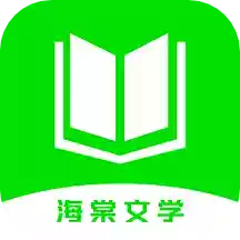 海棠文学 app