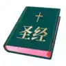 圣经和合本 免费 中文