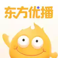 东方优播app官网2020