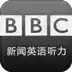 bbc英语听力在线听免费