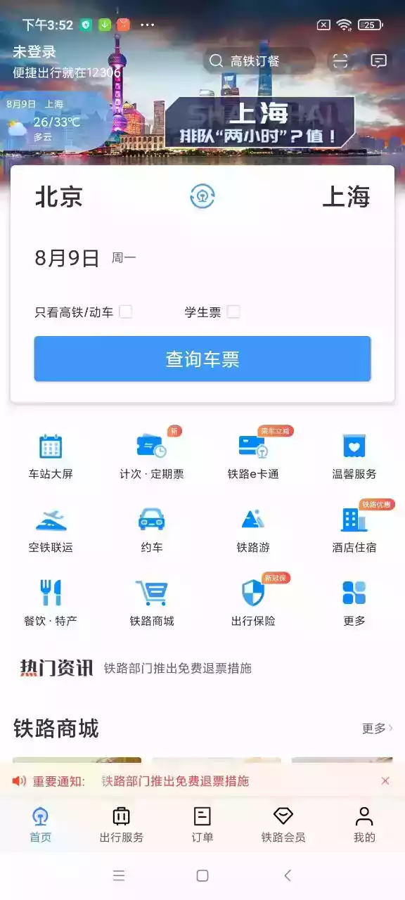 铁路12306官网app最新截图1