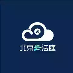 北京云法庭app手机版