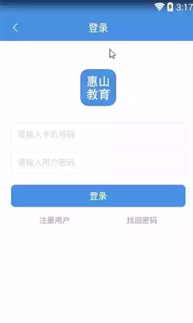 惠山教育app截图2