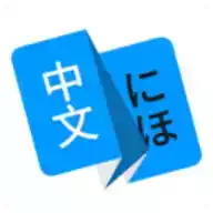 日语翻译手机版免费